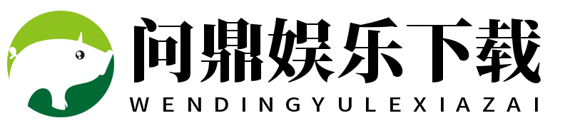 问鼎娱乐下载